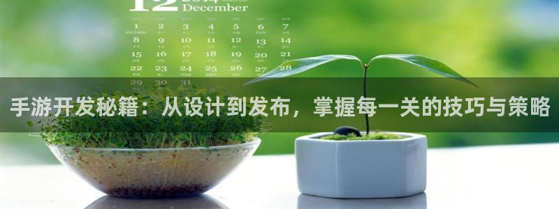 汇丰娱乐加拿大在线预测网站：手游开发秘籍：从设计到发布，掌握