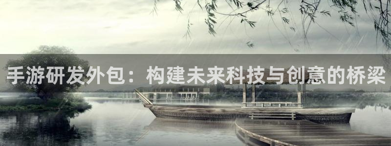 汇丰娱乐怎么了：手游研发外包：构建未来科技与创意的桥梁