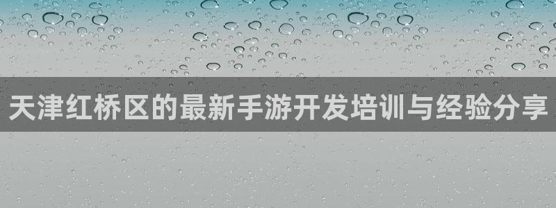 汇丰娱乐预测破解版：天津红桥区的最新手游开发培训与经验分享