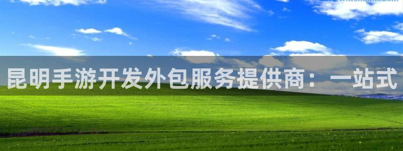 汇丰娱乐开奖记录：昆明手游开发外包服务提供商：一站式