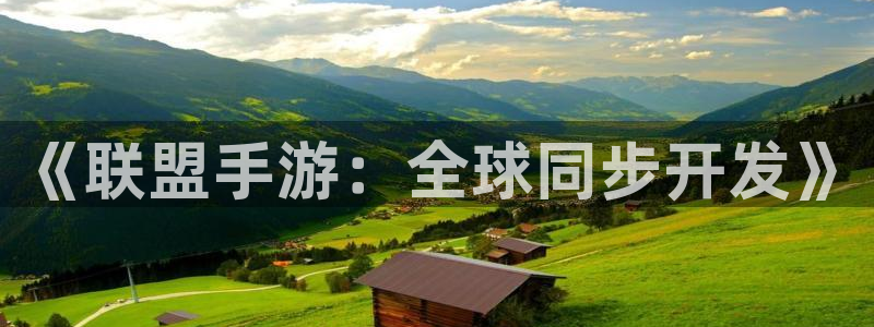 pc汇丰娱乐预测百分比：《联盟手游：全球同步开发》