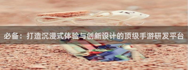 汇丰娱乐论坛预测：必备：打造沉浸式体验与创新设计的顶级手游研