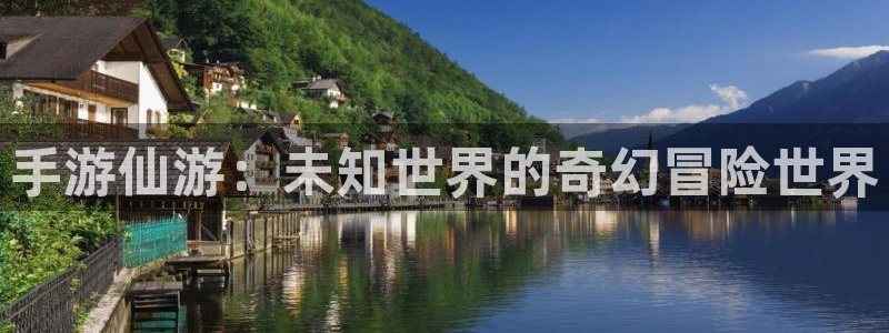 汇丰娱乐论坛算法：手游仙游：未知世界的奇幻冒险世界