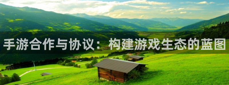 汇丰娱乐算法公式：手游合作与协议：构建游戏生态的蓝图