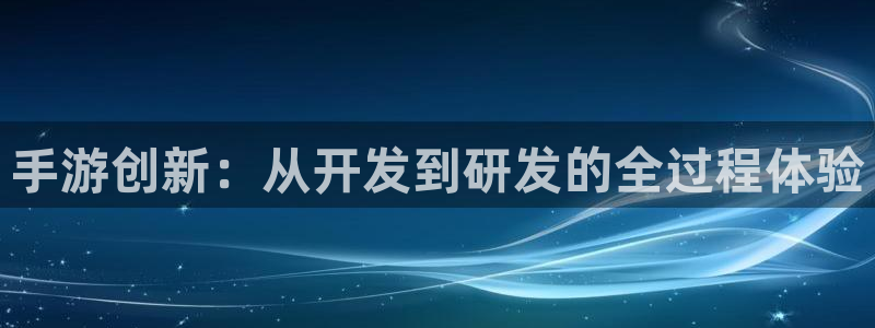 汇丰娱乐安卓老版下载地址：手游创新：从开发到研发的全过程体验