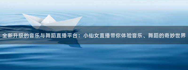 柠檬直播nba篮球：全新升级的音乐与舞蹈直播平台：小仙女直播带你体验音乐、舞蹈的奇妙世界