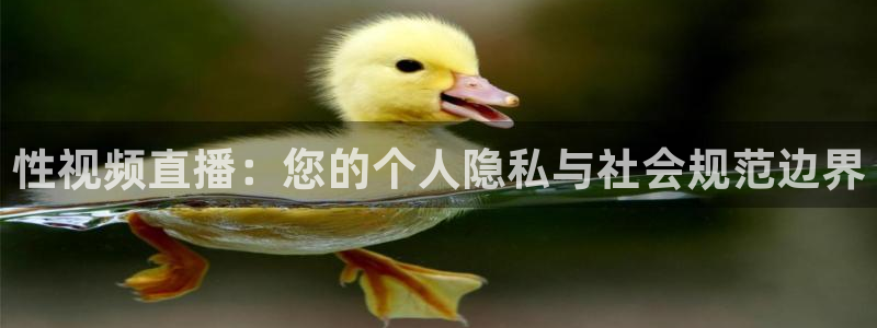 柠檬足球直播：性视频直播：您的个人隐私与社会规范边界